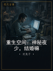 重生空间:神秘夜少,结婚嘛