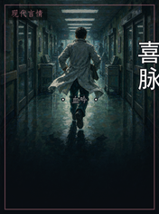 喜脉