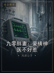 九零胖妻：豪横神医不好惹