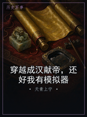 穿越成汉献帝，还好我有模拟器