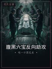腹黑六宝反向助攻