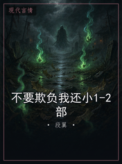 不要欺负我还小1-2部