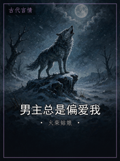 男主总是偏爱我