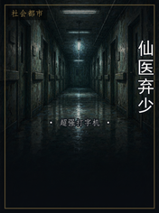 仙医弃少