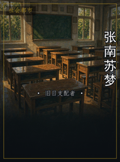 张南苏梦