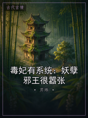 毒妃有系统：妖孽邪王很嚣张