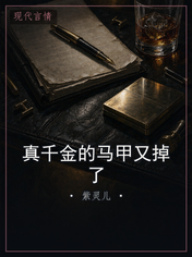 真千金的马甲又掉了