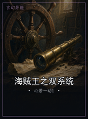 海贼王之双系统