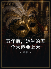 五年后，她生的五个大佬要上天