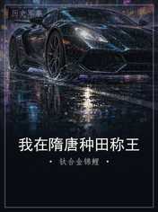 我在隋唐种田称王
