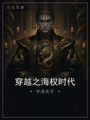 穿越之海权时代
