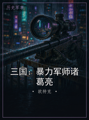三国：暴力军师诸葛亮