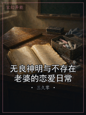无良神明与不存在老婆的恋爱日常