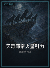天毒邪帝火星引力