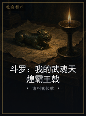 斗罗：我的武魂天煌霸王戟