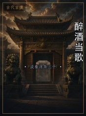 醉酒当歌