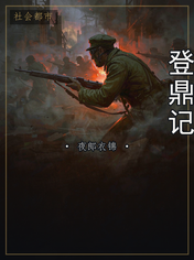 登鼎记