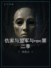 仇家与盟军与npc第二季