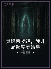 灵魂博物馆，我开局超度秦始皇