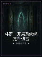 斗罗：开局系统绑定千仞雪