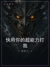 快用你的超能力打我