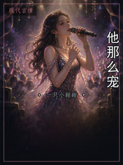 他那么宠