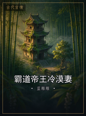 霸道帝王冷漠妻