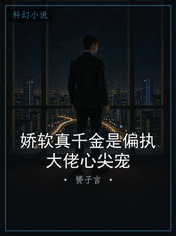 娇软真千金是偏执大佬心尖宠