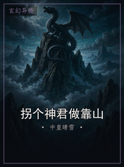 拐个神君做靠山