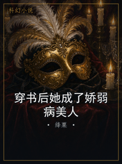 穿书后她成了娇弱病美人