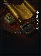 盛唐太子爷
