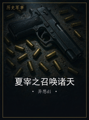 夏宰之召唤诸天