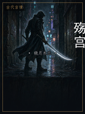 殇宫