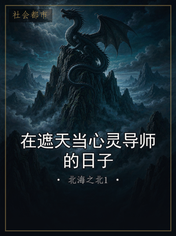 在遮天当心灵导师的日子