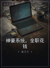 神豪系统,全职花钱