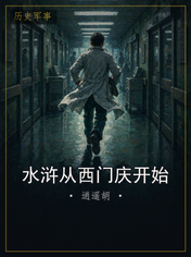 水浒从西门庆开始