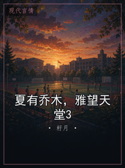 夏有乔木，雅望天堂3