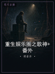 重生娱乐圈之歌神+番外