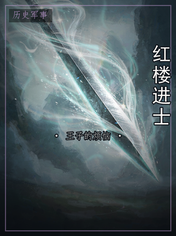 红楼进士