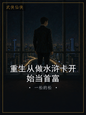 重生从做水浒卡开始当首富