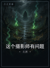 这个摄影师有问题