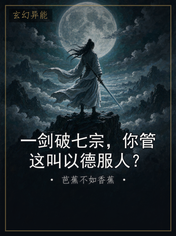 一剑破七宗，你管这叫以德服人？