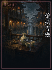 偏执专宠