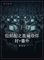 拉郎配之面瘫攻你好+番外
