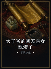 太子爷的团宠医女飒爆了