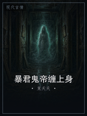 暴君鬼帝缠上身
