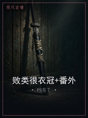 败类很衣冠+番外