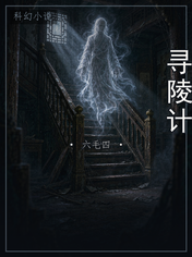 寻陵计
