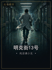 明克街13号