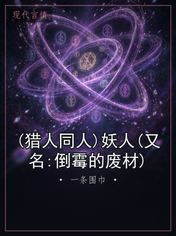 (猎人同人)妖人(又名:倒霉的废材)